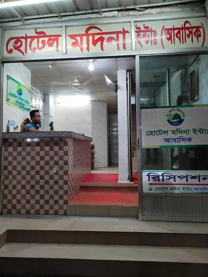 Apartment Hotel Madina International হোটেল মদিনা ইন্টা: Dhaka