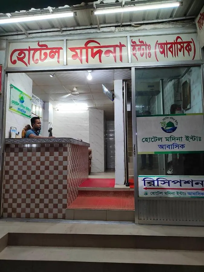Apartment Hotel Madina International হোটেল মদিনা ইন্টা: Dhaka Bangladesh